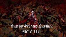 ฝืนลิขิตฟ้าข้าขอเป็นเซียน ตอนที่ 113