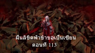 ฝืนลิขิตฟ้าข้าขอเป็นเซียน ตอนที่ 113