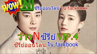 ต้นร้ายปลายรัก ตอนที่ 2