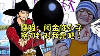 阿金改行当剑士的原因找到了，是鹰眼米霍克不让他吃饭所导致的