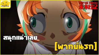 [พากย์นรก] สนุกแน่ๆเลยย - บันทึกมรณะ เกมล่าท้าอนาคต