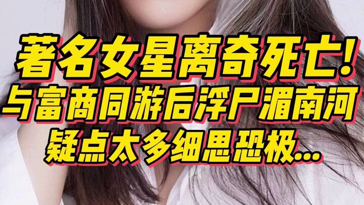 Artis terkenal meninggal secara misterius! Setelah berlayar bersama pengusaha kaya, jenazahnya ditem