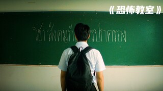 高中教室的黑板上，每天都会出现一本书的名字《恐怖教室》