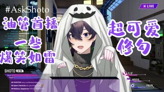 【熟切】Shoto的油管首播  一些可爱修勾