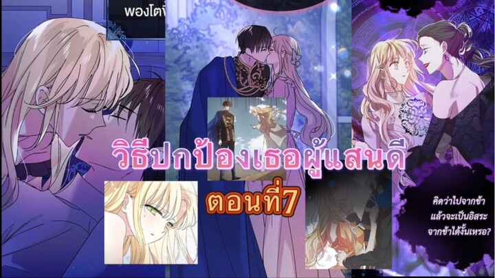 วิธีปกป้องเธอผู้แสนดี ตอนที่7