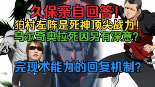 久保亲自回答！狛村左阵或成死神战力顶尖！乌尔奇奥拉死因另有深意？完现术能力的回复机制？