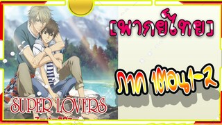 Super Lovers S1 -1-2[พากย์ไทย]