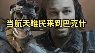 当航天难民来到巴克什