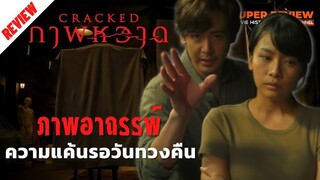 รีวิว ภาพหวาด: Cracked (2022) |เผยเนื้อหาบางส่วน|