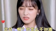 沈月:难不成我很花心