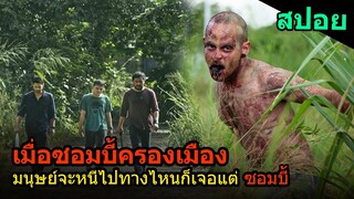 สปอยหนัง | ซอมบี้ครองเมือง ไม่มีที่อยู่สำหรับมนุษย์อีกต่อไป