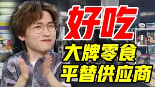 كل المنتجات لذيذة! مورِّد بديل للوجبات الخفيفة من العلامات التجارية الكبرى!