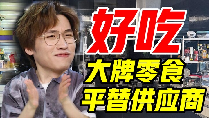 全员好吃！大牌零食平替供应商！