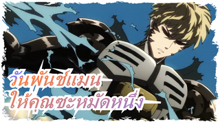 วันพันช์แมน| ฉันอยากให้คุณซะหมัดหนึ่ง! เจนอสที่แพงที่สุดกำลังจะมา!