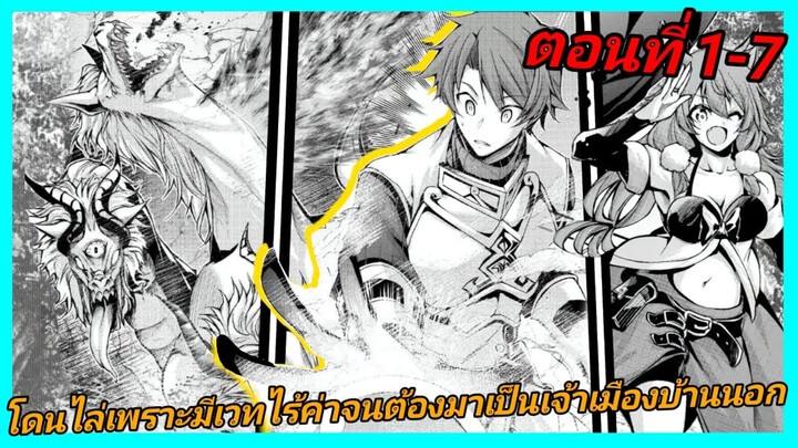 [มังงะ] โดนไล่เพราะมีเวทไร้ค่าจนต้องมาเป็นเจ้าเมืองบ้านนอก ตอนที่ 1-7