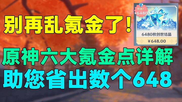[Genshin Impact] Đừng lại nạp tiền bừa bãi nữa! Giải thích chi tiết sáu điểm tiêu tiền trong Genshin