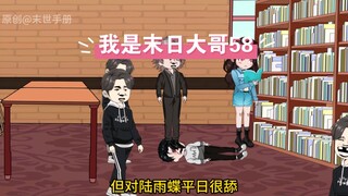第58集：我是末日大哥