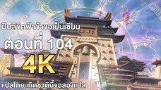 ฝืนลิขิตฟ้าข้าขอเป็นเซียน ตอนที่ 104 แปลไทย โดย เกิดชาตินี้ขอลองแปล