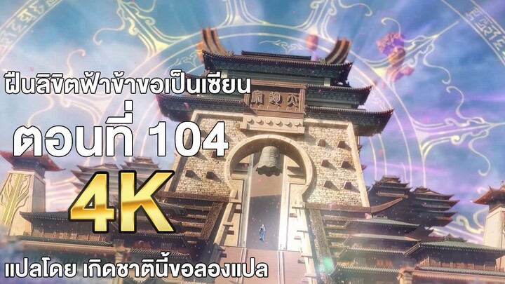 ฝืนลิขิตฟ้าข้าขอเป็นเซียน ตอนที่ 104 แปลไทย โดย เกิดชาตินี้ขอลองแปล