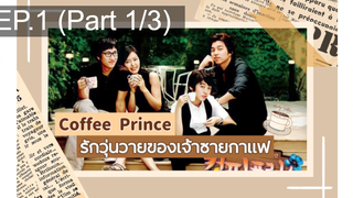 ชวนดู👍Coffee Prince รักวุ่นวายของเจ้าชายกาแฟ พากย์ไทย EP1_1
