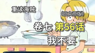 海贼王·卷七·第56话「我不要」山治舍命保护哲夫的“宝物”，9年前“All Blue”的回忆【山治篇】