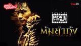 Tom yum goong 1 (2005) ต้มยำกุ้ง ภาค1 เต็มเรื่อง