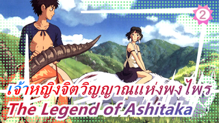 [เจ้าหญิงจิตวิญญาณแห่งพงไพร] The Legend of Ashitaka - Kashihara Orchestra_2