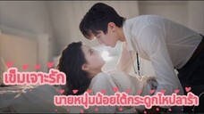 เอาคอถูไหล่ฟรุ้ง: ‘ดอกเบี้ย 3 ปี...เก็บด้วยจูบนะคะพี่’ 💋#น้องชายร้ายๆ #ดอกเบี้ยรัก