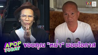 “ดู๋ ดอกกระโดน” ขายของตลาดนัด” ขอบคุณ “หม่ำ จ๊กมก” ให้โอกาสมอบงานในวงการบันเทิง | Apop Today