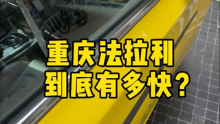 تعالَ وانظر كم هي سريعة فيراري تشونغتشينغ حقًا