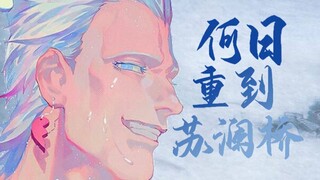 【波鲁纳雷夫】何日重到苏澜桥【JOJO填词第七期】