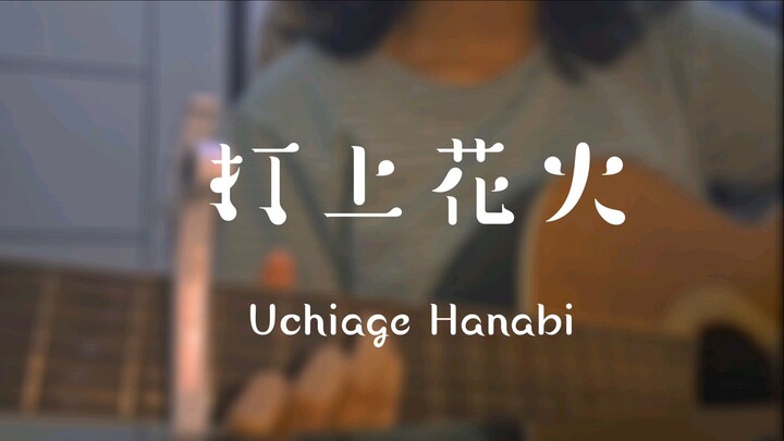 打ち上げ花火 (Uchiage Hanabi) 歌ってみた Cover Akariinりん