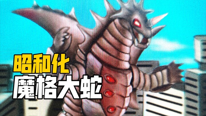 昭和魔格大蛇长啥样?新生代怪兽昭和化