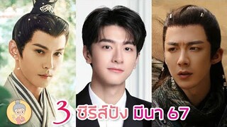 3 ซีรีส์จีนสุดปังมาใหม่! เนรมิตฝันแดนหย่งอัน อย่ารักฉันเลย สามสงครามสหาย - ยายเฒ่าเม้าท์ซีรีส์