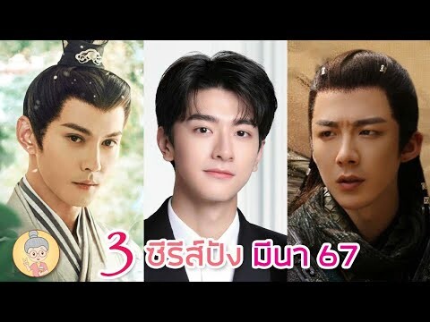 3 ซีรีส์จีนสุดปังมาใหม่! เนรมิตฝันแดนหย่งอัน อย่ารักฉันเลย สามสงครามสหาย - ยายเฒ่าเม้าท์ซีรีส์