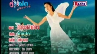 สวรรค์ลำเอียง - ใหญ่ รุ่งราตรี (MV KARAOKE)