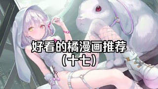 好看的橘漫画推荐（十七）