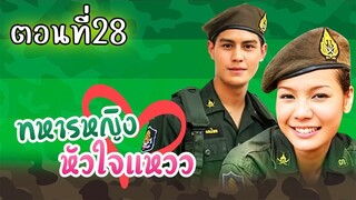 ทหารหญิงหัวใจแหวว 2551 ตอนที่28