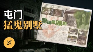 香港屯门猛鬼别墅：废弃豪宅灯火通明，鬼魂开派对？志乐别墅传闻始末