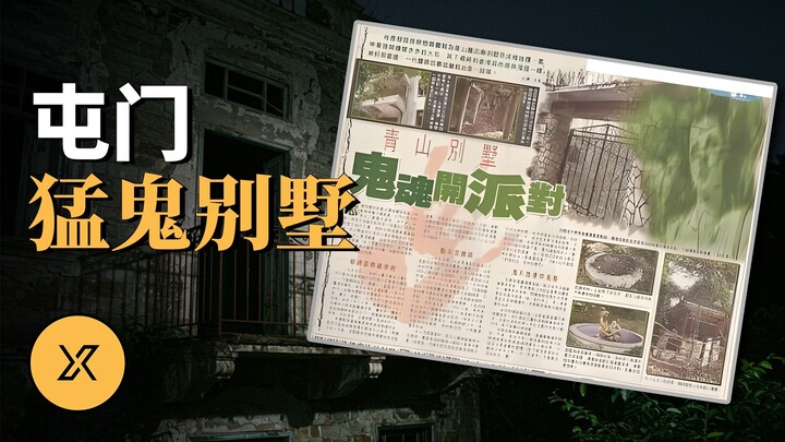 香港屯门猛鬼别墅：废弃豪宅灯火通明，鬼魂开派对？志乐别墅传闻始末