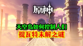 【原神】未解之谜！天空岛是如何操控命运的？