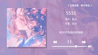 “强烈推荐一下这首歌，真的超级好听！！！”||《5555》