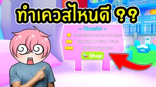 ทำเควสไหนดี ?? เสร็จง่ายไวสุดๆ QUESTS | Roblox Pet Simulator X 🐾