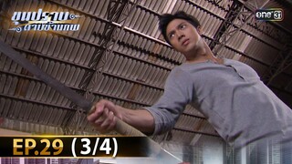 ขุนปราบดาบข้ามภพ (รีรัน) | EP.29 (3/4) | 29 ก.ค. 67 | one31