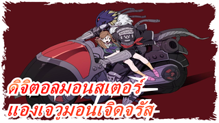 [ดิจิตอลมอนสเตอร์: สงครามการเริ่มต้นใหม่] เวอร์ชั่นพากย์ภาษากวางตุ้ง TVB / EP35 แองเจวูมอนเจิดจรัส