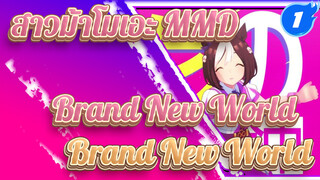 [สาวม้าโมเอะ MMD] สเปเชียล วีค - Brand New World_1