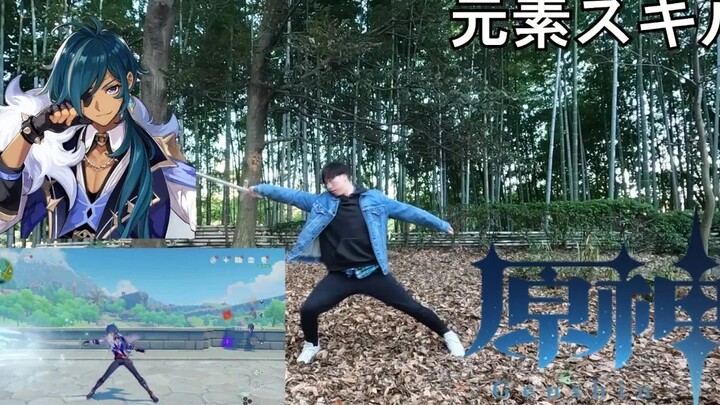【原神】日本玩家在现实中还原凯亚动作