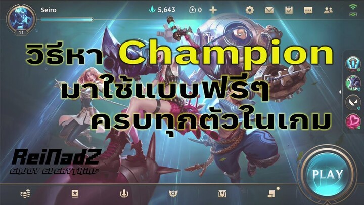 LOL : wild rift หาแชมเปี้ยนใหม่มาเล่นฟรีๆได้อย่างไร?