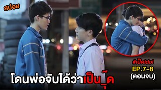 โดนพ่อจับได้ว่าแอบเป็น...  | สปอย เป็ดไอดอล EP.7-8