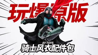 用100多块拯救SHF新假面骑士！傲月 新假面骑士风衣领巾 AY TOYS骑士风衣配件包【神田玩具组】